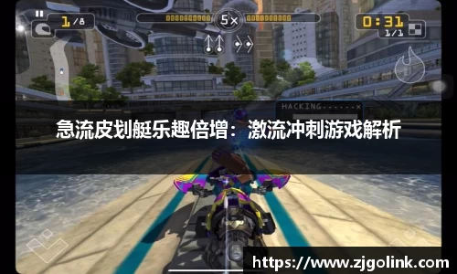 急流皮划艇乐趣倍增：激流冲刺游戏解析