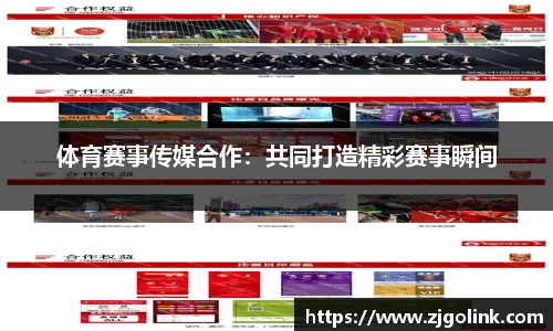 体育赛事传媒合作：共同打造精彩赛事瞬间