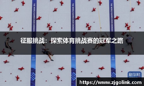征服挑战：探索体育挑战赛的冠军之路