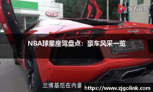 NBA球星座驾盘点：豪车风采一览