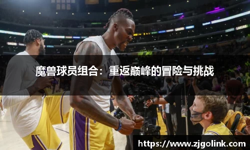 魔兽球员组合：重返巅峰的冒险与挑战