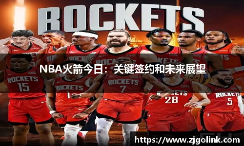 NBA火箭今日：关键签约和未来展望