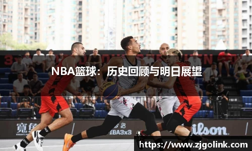 NBA篮球：历史回顾与明日展望
