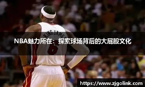 NBA魅力所在：探索球场背后的大屁股文化