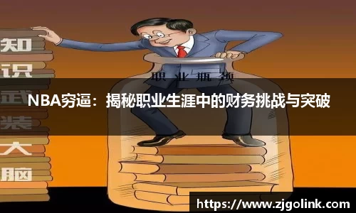 NBA穷逼：揭秘职业生涯中的财务挑战与突破
