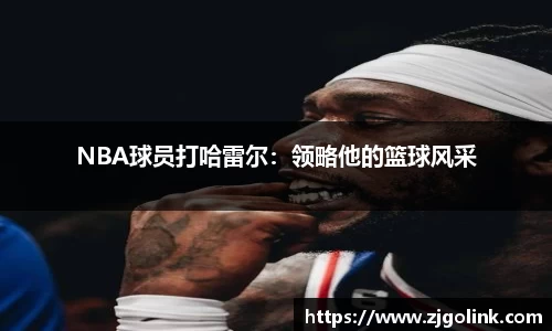 NBA球员打哈雷尔：领略他的篮球风采