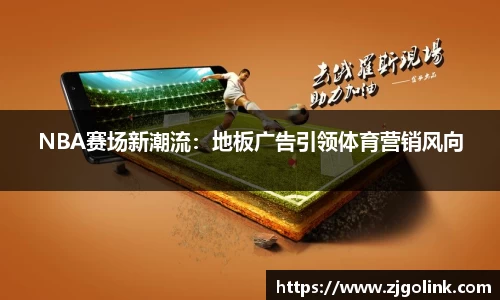 NBA赛场新潮流：地板广告引领体育营销风向