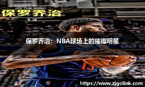 保罗乔治：NBA球场上的璀璨明星
