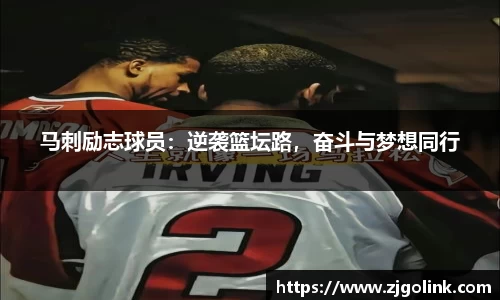 马刺励志球员：逆袭篮坛路，奋斗与梦想同行