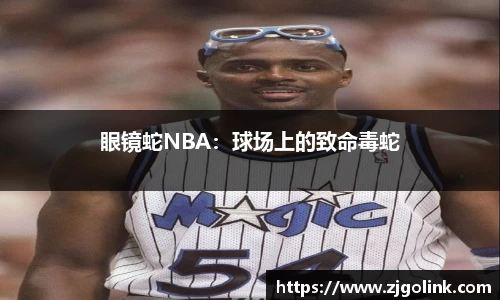 眼镜蛇NBA：球场上的致命毒蛇