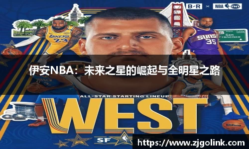 伊安NBA：未来之星的崛起与全明星之路
