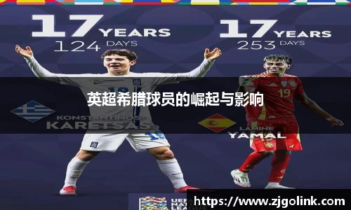 英超希腊球员的崛起与影响