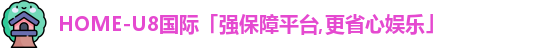 U8国际娱乐平台